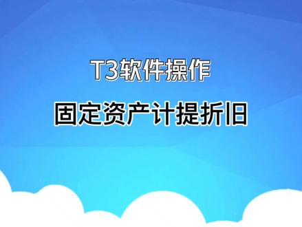 用友T3软件实操第二十七讲:固定资产计提折旧 #T3固定资产 #T3固定资产折旧 #T3固定资产计提