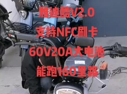 雅迪酷V2.0 五一特惠60V20A大电池能跑160里路#雅迪电动车 #新国标电动车 #好物推荐🔥 #全dou是靓车 #厉害了我的车