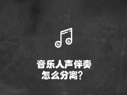 #电脑知识 #知识分享 音乐人声分离,伴奏分离方法!