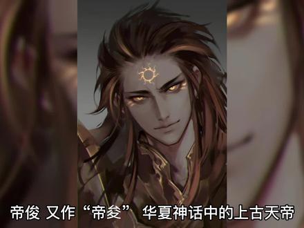 帝俊后败少昊于黄帝,帝俊神话慢慢消亡。我们熟知的金乌,月亮乃帝俊之子,射金乌的后羿也是帝俊的臣属#神话故事 #民间传说 #万古神话 #传说
