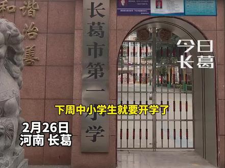 下周中小学生就要开学了,幼儿园、小学、初中下周四开学,普通高中学校下周三开学