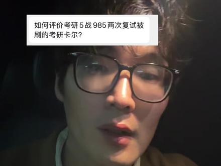 考研5战985,复试两次被刷,聊聊选择和心态 #考研 #计算机考研 #985院校 #考研卡尔 #启发