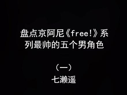 其实我觉得他又可爱又酷酷又帅哈哈#京阿尼 #七濑遥 #free #我在抖音看动漫