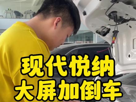 现代悦纳大屏导航升级案例。 #大连大屏导航#大连360全景 #大连众益车改 #大连汽车改装 #现代悦纳大屏