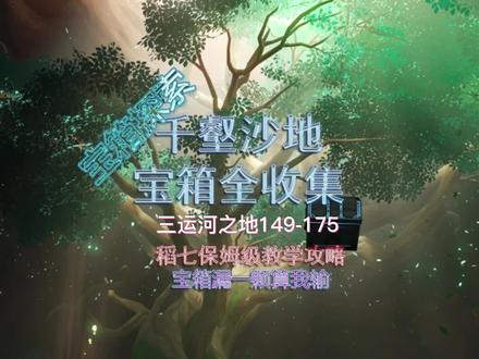 【原神】千壑沙地宝箱全收集攻略,宝箱全收集三运河之地149-175 #稻七 #稻七学长 #磬弦奏华夜 #原神