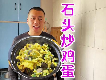 这样做鸡蛋太有趣了,口感滑嫩做法简单,只需一把鹅卵石6个鸡蛋 #自己在家做美食 #爱美食爱分享 #鸡蛋石头#石头碰鸡蛋#每日美食分享 #抖音美食 #美食教程# #抖音美食推荐官