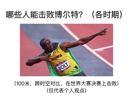各时期的博尔特有哪些人能够击败?#短跑#博尔特#百米#百米五虎#科普一下