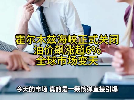 霍尔木兹海峡正式关闭,油价飙涨超6%,全球市场变天!#股票 #金融 #财经