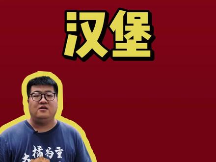 【品牌研究】塔斯汀汉堡值得加盟吗?