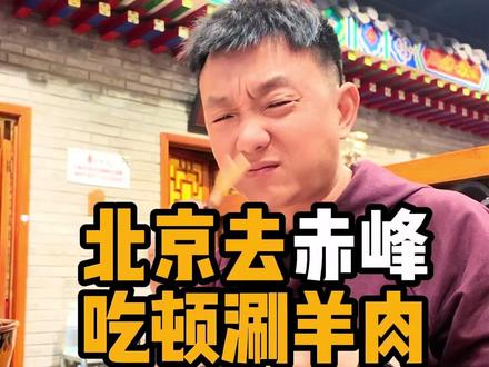北京高铁俩半小时,赤峰一日游 赤峰市是蒙古自治区下辖的地级市,原为昭乌达盟。位于内蒙古自治区东部,华北地区北部。市境西北接锡林郭勒盟,东北连通辽市,东南邻辽宁省朝阳市,西南界河北省承德市。地处内蒙古高原东南缘,大兴安岭余脉南麓,七老图山、努鲁儿虎山北麓。
赤峰铜锅涮肉,以传统铜锅炭火为特色,精选鲜嫩草原羊肉,清汤锅底突出肉香本味,配上浓郁的麻酱小料,味道醇厚鲜美。
赤峰市博物馆,前身为成立于1958年的昭乌达盟博物馆筹备处,是一家历史类博物馆,位于锡伯河畔、赤峰市新城区富河街与锦山路交汇处,为国家二级博物馆。1985年,赤峰市博物馆动工兴建,于1987年7月1日开馆。2007年年底,新馆建设工程启动,新馆在2010年8月8日正式开馆。赤峰市博物馆设有四个常设展览(日出红山、古韵青铜、契丹王朝、黄金长河),馆藏文物逾万,包括103件国家一级文物,常设展览免费对外开放。#北京 #赤峰 #北京周边游 #涮羊肉 #铜锅涮肉