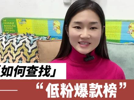 如何查找低粉爆款榜?2个方法教会你#经验分享 #短视频 @DOU+小助手