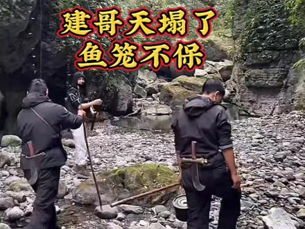 建哥鱼笼可能不保,道友和张老六组队向水源地进发,大概率会发现建哥的鱼窝,所以拿鱼的话算不算犯规呢?@老六荒野 @荒野建哥 @荒野道友 @荒野张老六