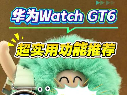 华为Watch GT6 这几个实用功能你一定要知道! 不会等于白买#华为WatchGT #华为手表 #鸿蒙越用越香 #HarmonyOS6