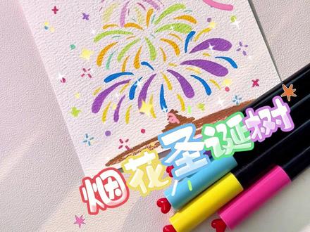 谁懂啊!30 秒搞定的烟花圣诞树,手残也能画出这氛围感! #画画 #圣诞节 #圣诞树 #有手就会 #涂鸦