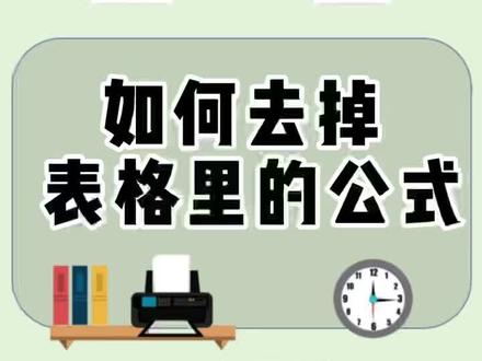 如何去掉表格里的公式#excel技巧 #干货分享 #知识分享 #excel零基础入门教程