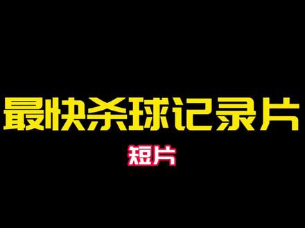 #最快杀球记录片 接触球测算还是过网速度测算?附up实打感受 #杀球