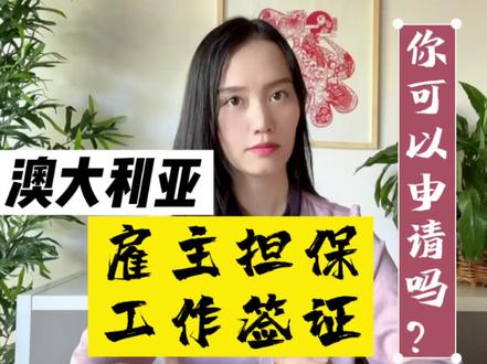 澳大利亚雇主担保工作签证的最真实解说!看了这个你就懂了!#澳洲签证 #澳洲生活 #海外生活 #出国 #澳大利亚 #澳洲 #永居 #澳洲工作 #雇主担保 #澳洲移民 #澳洲移民故事
