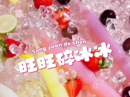 挑战给国货拍宣传片之《旺旺碎冰冰》 #旺旺碎冰冰#创意#创意摄影#国货