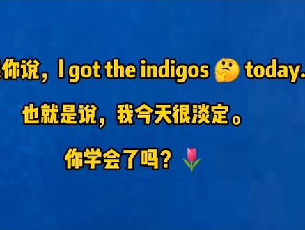 #看动画学英语 l got the indigos today.我今天很淡定。#趣味英语