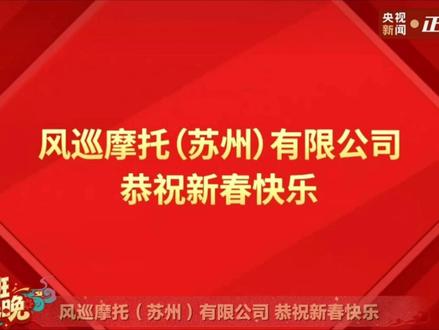 风巡摩托,作为首个登陆国家级舞台的燃油摩托品牌,惊艳亮相央视春晚探班现场!#风巡摩托 #首个智慧燃油摩托车登陆央视 #邀您共赴春晚最前线