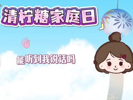 2.7 清柠糖家庭日的温馨时刻~最好的糖糖和最好的澈清😭@𝑇.澈清𝐜ợ #听潮阁澈清 #听潮阁二创 #澈清二创