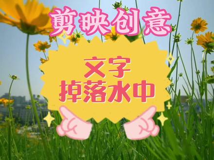 剪映创意制作音乐视频文字掉落在水中的效果,唯美视频简单易作 #视频剪辑教程 #剪辑教程 #手机剪辑