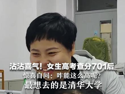 沾沾喜气!女生高考查分701后,惊喜自问:咋能这么高呢?最想去的是清华大学
