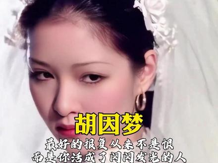 一个女人被彻底砸碎后,一片一片把自己重新拼凑回来的全过程。真正的赢,不是把对方骂回去。而是你终于活成了一个,再也不需要他道歉也能好好过的人。#胡因梦 #生命的不可思议 #女性觉醒