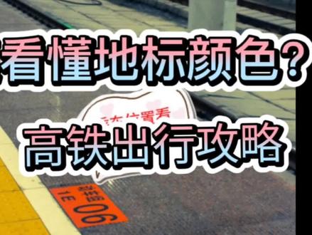 高铁站台的地标颜色快速看懂,省时,便捷,高铁出行攻略,旅行必备!!