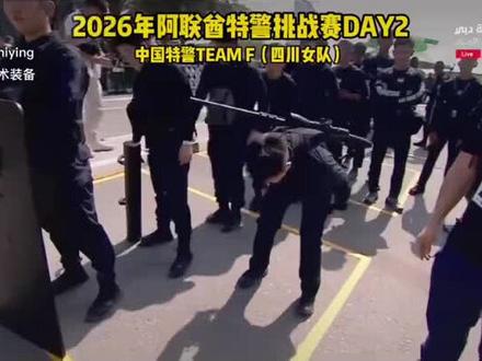 北京时间2026年2月11日,直到看见第七届阿联酋迪拜特警挑战赛的最终排名,才发现——原来中国特警早已悄悄站在世界顶尖行列,而中国女特警更是直接把“降维打击”玩成了现场教学:各国男队排队领教,什么叫“巾帼不让须眉,下手更不留情”!这哪是比赛,分明是中国特警的全球副本通关现场。