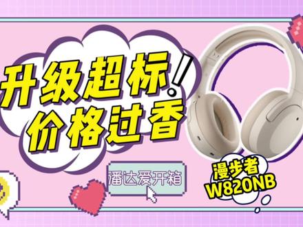 让降噪耳机不再高攀不起!漫步者W820NB双金标版开箱 #漫步者 #降噪耳机 #头戴式耳机