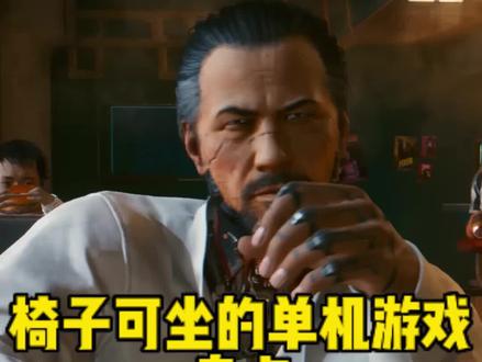 这些单机游戏的椅子都是可以坐的#steam游戏 #单机游戏 #主机游戏 #荒野大镖客2