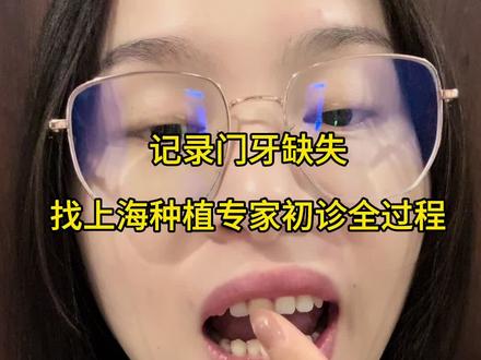 终于搞到牙防所的专家号了,种植手术预约到了下个月,希望一起顺利#门牙缺失 #门牙种植 #种植牙齿的全过程 #种植牙价格 #徐汇牙防所