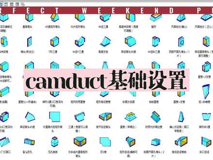 camduct基础设置,小白必看#camduct2014 #camduct #pm2000 #分节软件 #风管下料软件 #风管加工 #风管分节