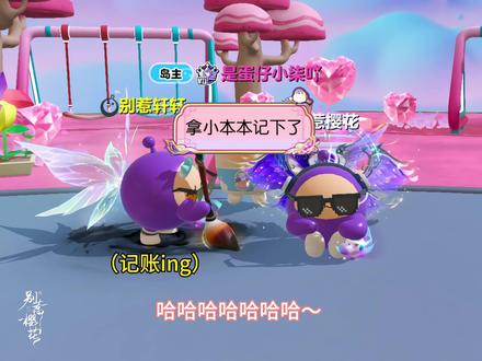 主打一个宠粉儿 #蛋仔派对 #蛋仔奇思妙想计划 #手绘 #打卡一百张蛋仔地图#蛋仔地图作者激励计划