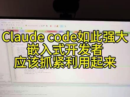 claude code的强大,超过我的想象。一次尝试就帮我配好了代码提示功能#claudecode #嵌入式 #单片机