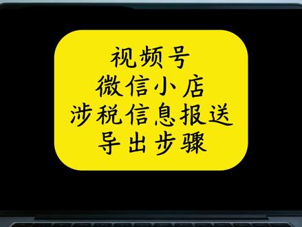 微信小店涉税信息报送导出步骤 微信视频号,微信小店怎么查看平台收入#视频号 #微信小店 #涉税信息报送 #申报