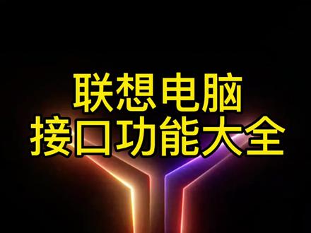 你知道怎么用你的电脑接口了吗?#天禧AI一体多端 #联想电脑 #电脑接口