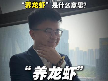 最近全网爆火的“养龙虾”是什么? #AI #热点 #数字人 #南宁老梁 #十亿流量扶持计划