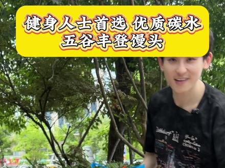 健身人士首选天命好物 优质碳水五谷丰登馒头! #优质碳水 #粗粮 #杂粮 #五谷丰登馒头