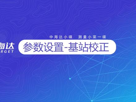 中海达RTK参数设置-基站校正#中海达RTK #中海达rtk信号就是强 #中海达rtk快速入门教程