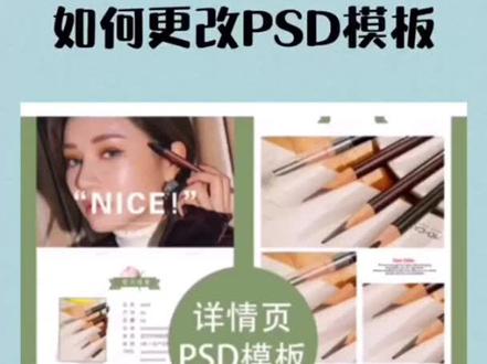 #零基础学ps #网店美工 #干货分享 #ps基础教程 每天三分钟学会PS. 如何更改PSD模板内容 快速套模板方法 #套模板