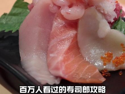 郎子野心!寿司郎5月巨细测评必看红黑榜 #青年创作者成长计划 #寿司郎 #滨寿司 #寿司 #日料