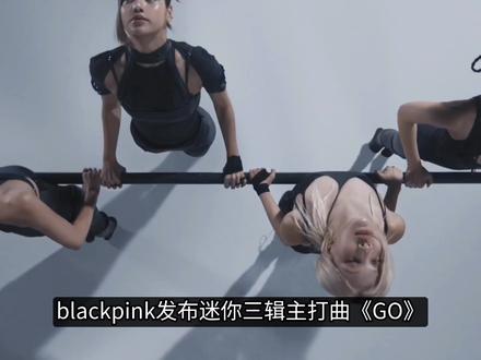 BLACKPINK新曲《GO》 #blackpink #Jennie #Lisa #Rosé #Jisoo