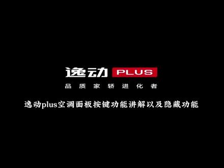 逸动plus22款 空调面板按键功能讲解及隐藏功能#长安逸动plus #逸动plus #dou是好车 #抖音汽车 #抖音拍车