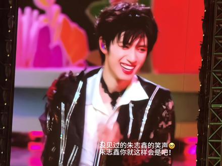 没见过朱志鑫这样的笑声😢#朱志鑫