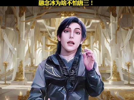 融念冰为啥不怕唐三!#斗罗大陆