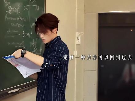 我会找到逆转时间的公式 #夏天煎饼 #我会找到逆转时间的公式 #二创