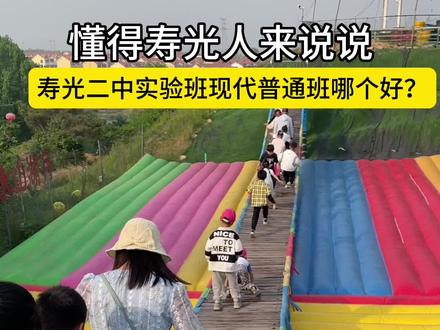 有懂的吗?寿光二中实验班和现代一中普通班哪个好?#寿光寿光 #中考