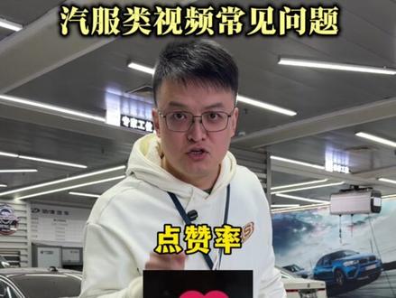 根据数据对号入座 #汽车后市场 #短视屏 #汽修人 #汽修厂
@DOU+小助手